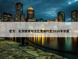 官方：北京国安与法比奥续约至2026年年底