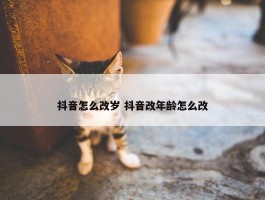 抖音怎么改岁 抖音改年龄怎么改