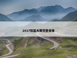 2017扣篮大赛完整录像