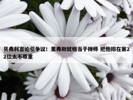 贝弗利言论引争议！里弗斯就相当于禅师 把他排在第22位太不尊重