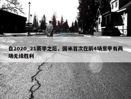 自2020_21赛季之后，国米首次在前4场意甲有两场无缘胜利