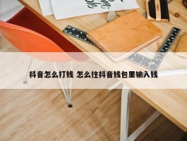 抖音怎么打钱 怎么往抖音钱包里输入钱