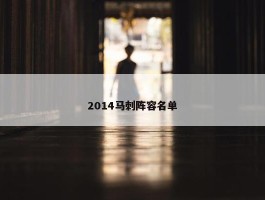 2014马刺阵容名单