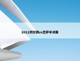 2012切尔西vs巴萨半决赛