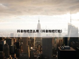 抖音拖把怎么用（抖音拖把打脸）