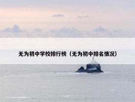 无为初中学校排行榜（无为初中排名情况）