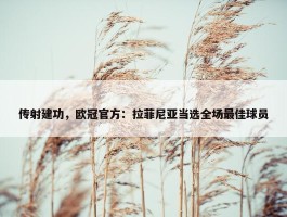 传射建功，欧冠官方：拉菲尼亚当选全场最佳球员