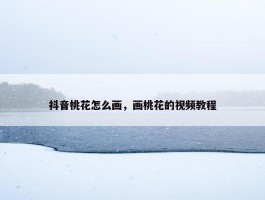 抖音桃花怎么画，画桃花的视频教程