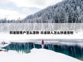 抖音新用户怎么涨粉 抖音新人怎么快速涨粉