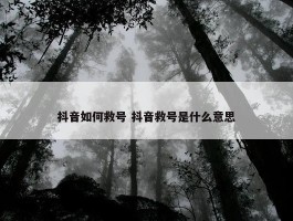 抖音如何救号 抖音救号是什么意思