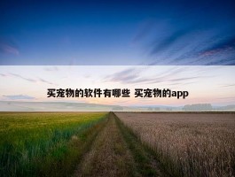 买宠物的软件有哪些 买宠物的app