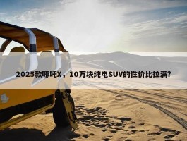 2025款哪吒X，10万块纯电SUV的性价比拉满？