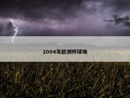 2004年欧洲杯球场