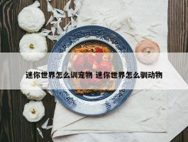 迷你世界怎么训宠物 迷你世界怎么驯动物