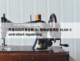 阿里妈妈开源全新 AI 图像修复模型 FLUX-Controlnet-Inpainting