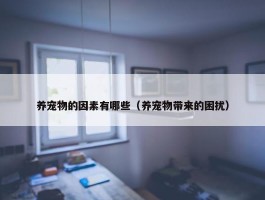 养宠物的因素有哪些（养宠物带来的困扰）