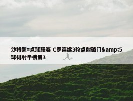 沙特超=点球联赛 C罗连续3轮点射破门&5球排射手榜第3