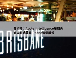 分析师：Apple Intelligence短期内难以驱动苹果iPhone销量增长