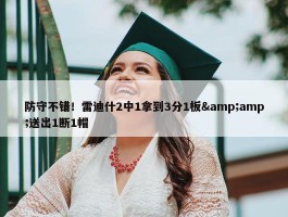 防守不错！雷迪什2中1拿到3分1板&amp;送出1断1帽