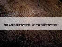 为什么要选择短视频运营（为什么选择短视频行业）