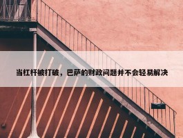 当杠杆被打破，巴萨的财政问题并不会轻易解决