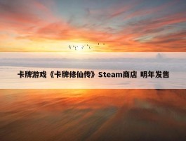 卡牌游戏《卡牌修仙传》Steam商店 明年发售