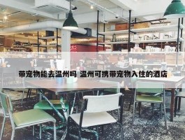 带宠物能去温州吗 温州可携带宠物入住的酒店