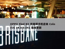 OPPO Find N3 折叠屏手机迎来 ColorOS 14.0.0.841 版本更新