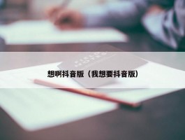 想啊抖音版（我想要抖音版）