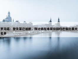 罗马诺：登贝莱已道歉，预计将在本周日回归巴黎比赛大名单