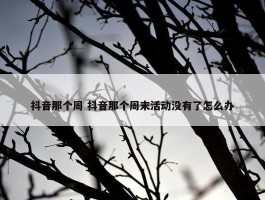 抖音那个周 抖音那个周末活动没有了怎么办