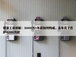 德容工资详解：3000万+年薪如何构成，去年花了巴萨4200万欧