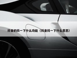 抖音的抖一下什么功能（抖音抖一下什么意思）