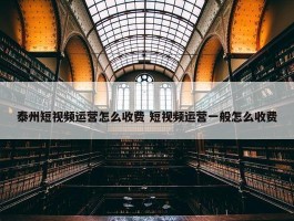 泰州短视频运营怎么收费 短视频运营一般怎么收费