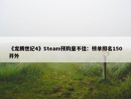 《龙腾世纪4》Steam预购量不佳：榜单排名150开外