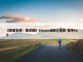 《刺客信条：英灵殿》Steam成就已更新 支持92个