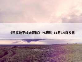 《乐高地平线大冒险》PS预购 11月14日发售