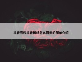 抖音号和抖音粉丝怎么同步的简单介绍