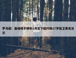 罗马诺：曼城将于明年1月签下纽约城17岁后卫麦克法兰