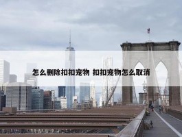 怎么删除扣扣宠物 扣扣宠物怎么取消