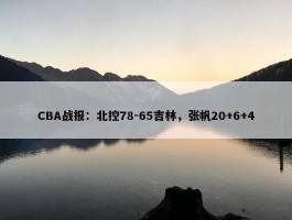 CBA战报：北控78-65吉林，张帆20+6+4