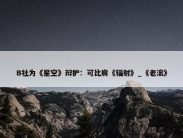 B社为《星空》辩护：可比肩《辐射》_《老滚》