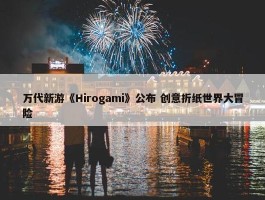 万代新游《Hirogami》公布 创意折纸世界大冒险