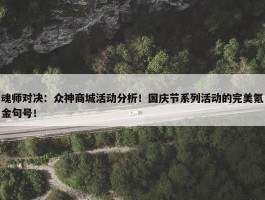 魂师对决：众神商城活动分析！国庆节系列活动的完美氪金句号！