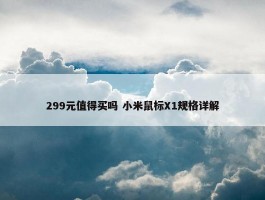 299元值得买吗 小米鼠标X1规格详解