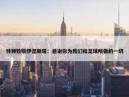 特狮致敬伊涅斯塔：感谢你为我们和足球所做的一切