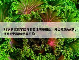 78岁罗家英罕谈与老婆汪明荃相处：外出吃饭AA制，拒绝把钱捐给慈善机构