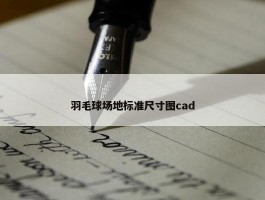 羽毛球场地标准尺寸图cad