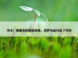 马卡：弗里克的冒险轮换，巴萨为此付出了代价