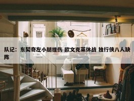 队记：东契奇左小腿挫伤 欧文克莱休战 独行侠八人缺阵